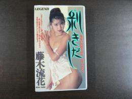 VHS アダルトビデオ　剝き出し　藤木流花　カラー50分
