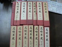 尼崎市史 全１３巻＋尼崎の戦後史