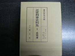 近世刑事史料集