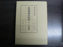 近世刑事史料集
