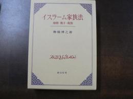 イスラーム家族法 : 婚姻・親子・親族