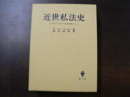 近世私法史 : 特にドイツにおける発展を顧慮して