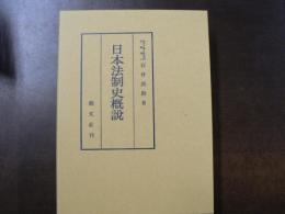 日本法制史概説