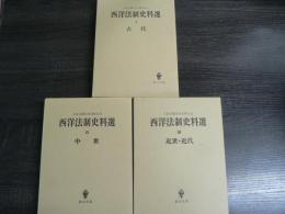 西洋法制史料選 : 久保正幡先生還暦記念　１～３：古代／中世／近世・近代