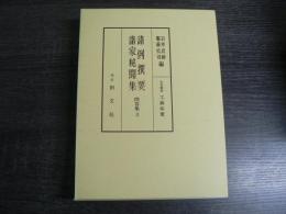 諸例撰要・諸家秘聞集
