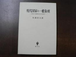 現代国家と一般条項 : 借家法の比較歴史社会学的研究