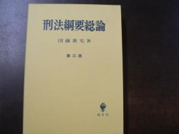 刑法綱要総論