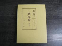 三聴秘録