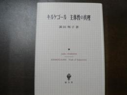 キルケゴール主体性の真理