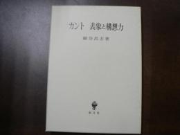 カント表象と構想力