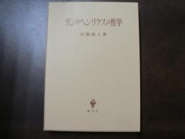 ガンのヘンリクスの哲学