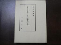 トマス・アクィナス哲学の研究 ２０００年版