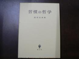習慣の哲学
