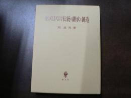 ホメロスにおける伝統の継承と創造