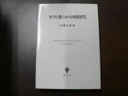 キリスト教における殉教研究