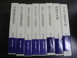 宮田光雄思想史論集 全8冊