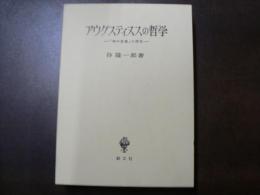 アウグスティヌスの哲学 : 「神の似像」の探究
