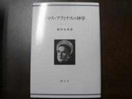 トマス・アクィナスの神学