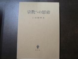 宗教への思索
