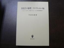 創造力の論理