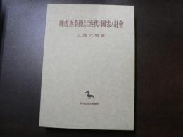 睡虎地秦簡よりみた秦代の国家と社会