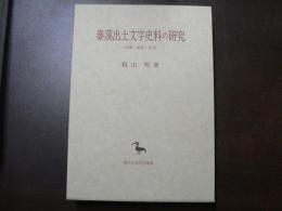 秦漢出土文字史料の研究