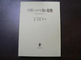 中世における知と超越 : 思索の原点をたずねて 稲垣良典教授の退官を記念して