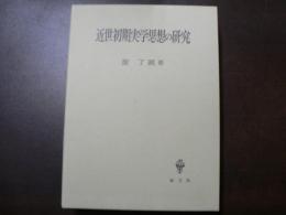近世初期実学思想の研究