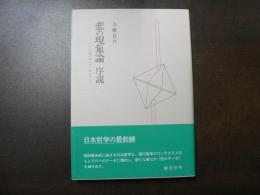 悲の現象論序説 : 日本哲学の六テーゼより