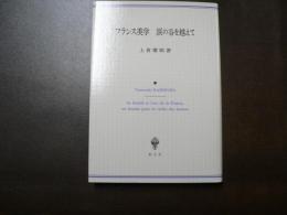フランス美学涙の谷を越えて