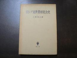 ロシア近世農村社会史