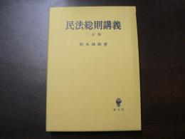 民法総則講義
