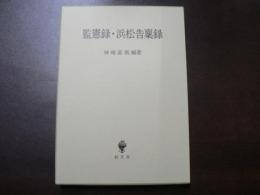監憲録・浜松告稟録