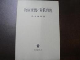 物権変動と対抗問題