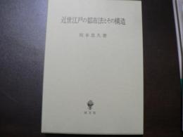 近世江戸の都市法とその構造