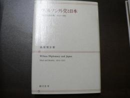 ウィルソン外交と日本 : 理想と現実の間1913-1921