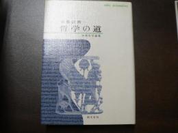 哲学の道 : 初期哲学論集