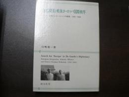 独仏関係と戦後ヨーロッパ国際秩序 : ドゴール外交とヨーロッパの構築1958-1969