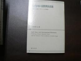 近代日本の国際関係認識 : 朝永三十郎と『カントの平和論』
