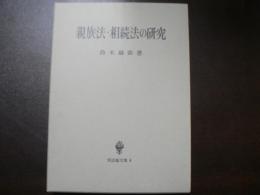 親族法・相続法の研究