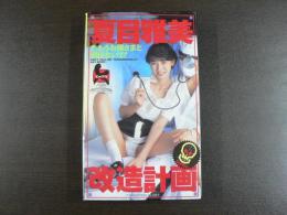 VHS アダルトビデオ　夏目雅美改造計画　もうお嬢さまと呼ぶばないで！　　カラー50分
