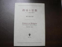 政治と宗教