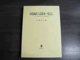 唐船輸出入品数量一覧 : 1637～1833年 復元唐船貨物改帳・帰帆荷物買渡帳
