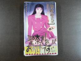 VHS アダルトビデオ　聖奈さんのおかげです!!　朝吹聖奈　　カラー60分