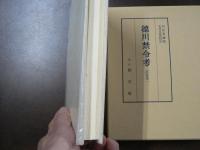 徳川禁令考 全１１巻揃い