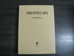 広中俊雄著作集