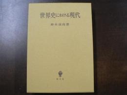 世界史における現代