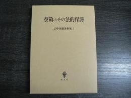 広中俊雄著作集　契約とその法的保護