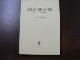 正義、法-権利、脱-構築 : 現代フランス実践思想研究