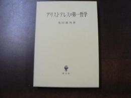 アリストテレスの第一哲学